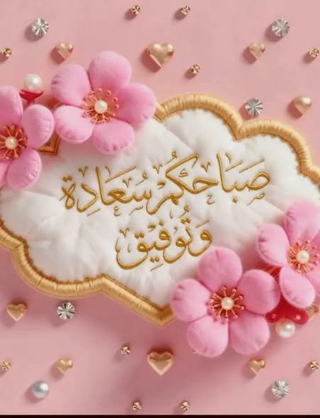 «صباح هاديء وجميل لمن يطيب بهم الصباح..»