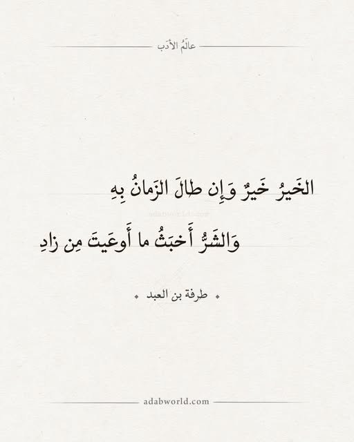 «الخير خير وإن طال الزمان به والشر أخبث ما أوعيت من زاد طرفة بن...»