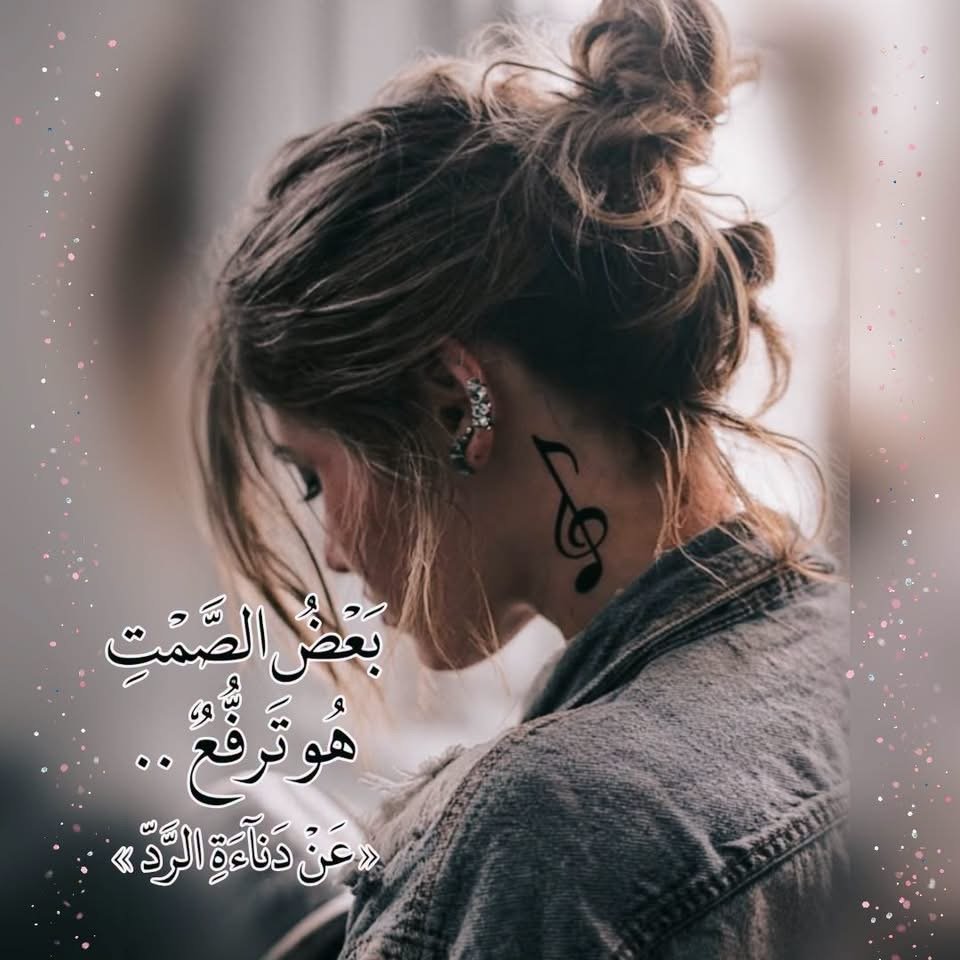 «بعض الصمت هو ترفع.... عن دناءة الرد... yasmen عربية شات»