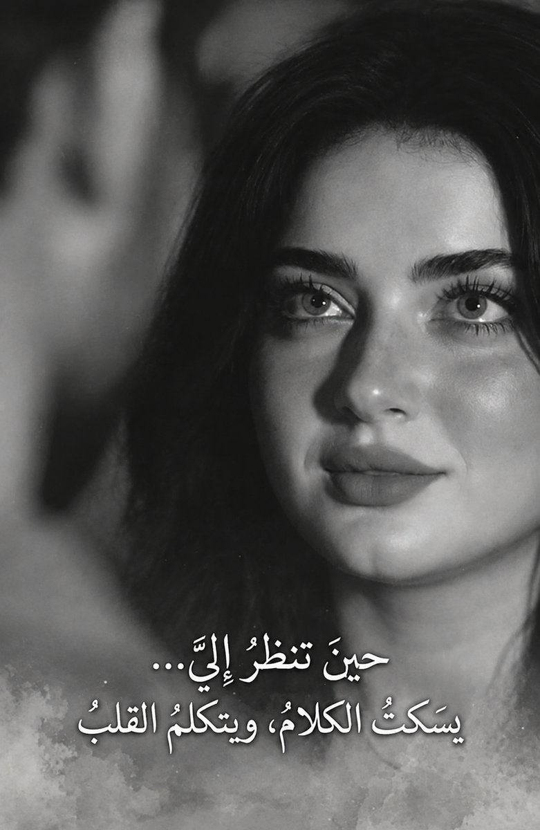 «حين تنظر إلي... يسكت الكلام، ويتكلم القلب»