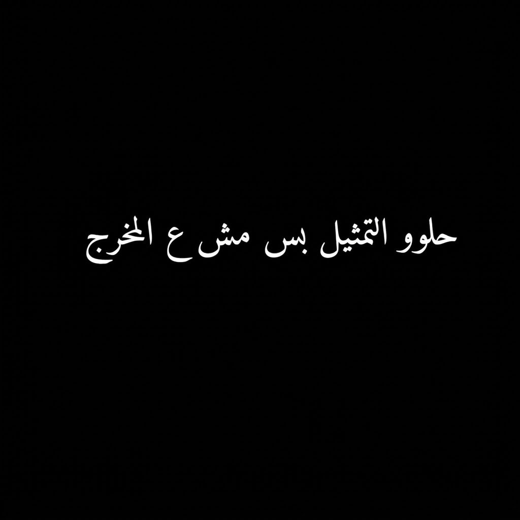 «حلوو التمثيل بس مش ع المخرج»