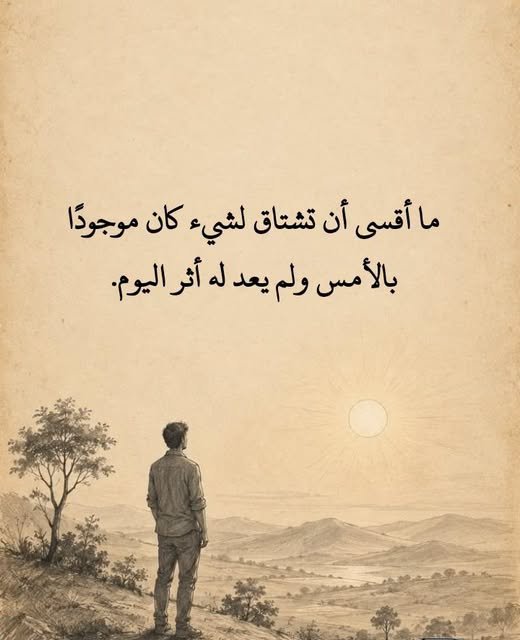 اقوال وحكم جميلة : ما اقسى أن تشتاق لشيء كان موجودا بالأمس ولم يعد له أثر اليوم. - FOFO