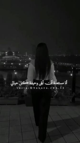 «الإكتفاء بالنفس أمر مريح جدا لا ينقصك قرب أحد ولا يؤلمك بعده...»